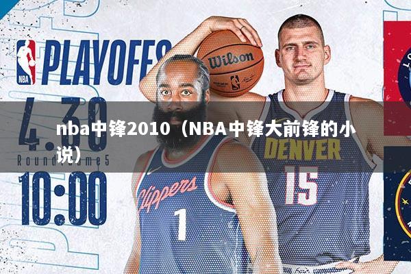 nba中锋2010（NBA中锋大前锋的小说）