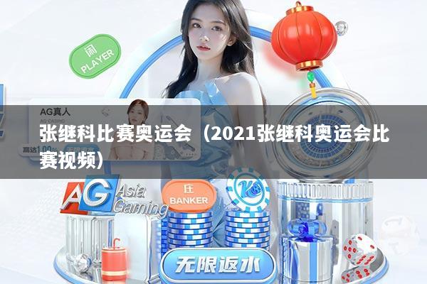 张继科比赛奥运会（2021张继科奥运会比赛视频）