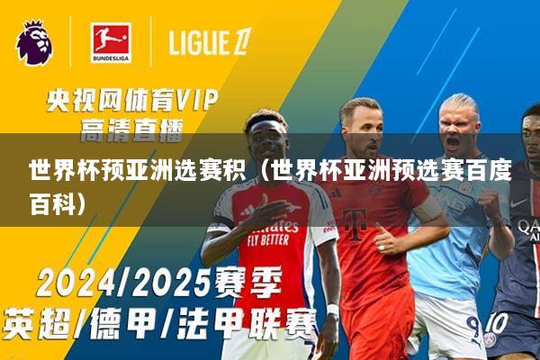 世界杯预亚洲选赛积（世界杯亚洲预选赛百度百科）
