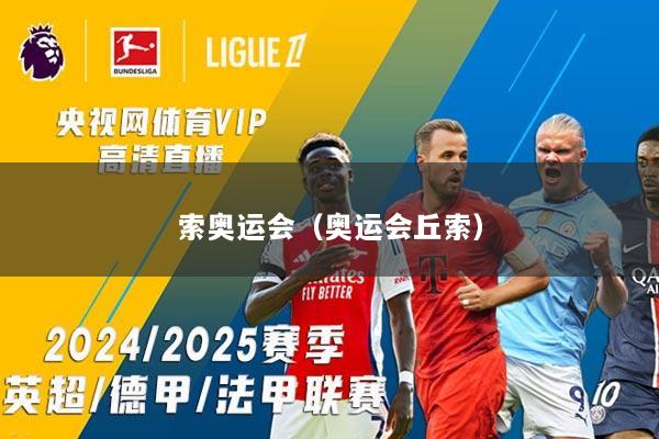 索奥运会（奥运会丘索）