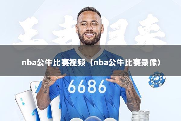 nba公牛比赛视频（nba公牛比赛录像）