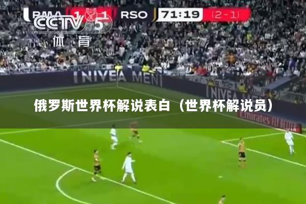 俄罗斯世界杯解说表白（世界杯解说员）