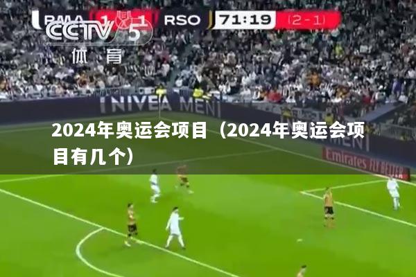 2024年奥运会项目（2024年奥运会项目有几个）