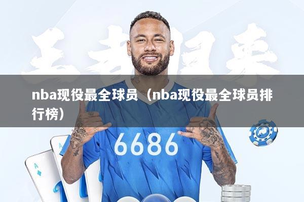 nba现役最全球员（nba现役最全球员排行榜）