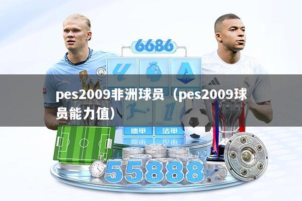 pes2009非洲球员（pes2009球员能力值）