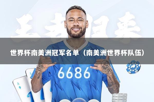 世界杯南美洲冠军名单（南美洲世界杯队伍）