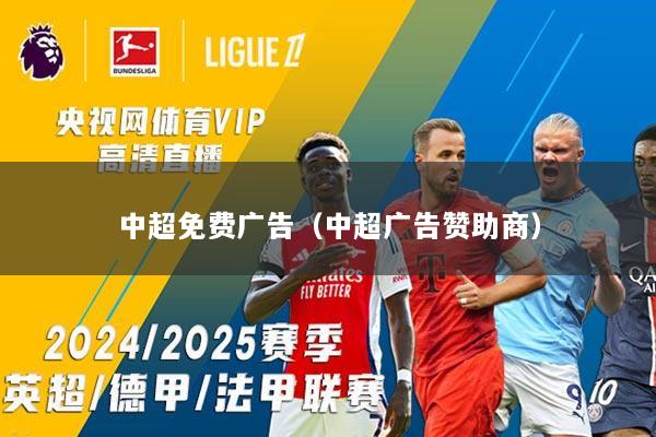 中超免费广告（中超广告赞助商）