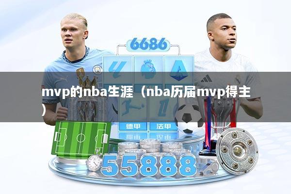 mvp的nba生涯（nba历届mvp得主）