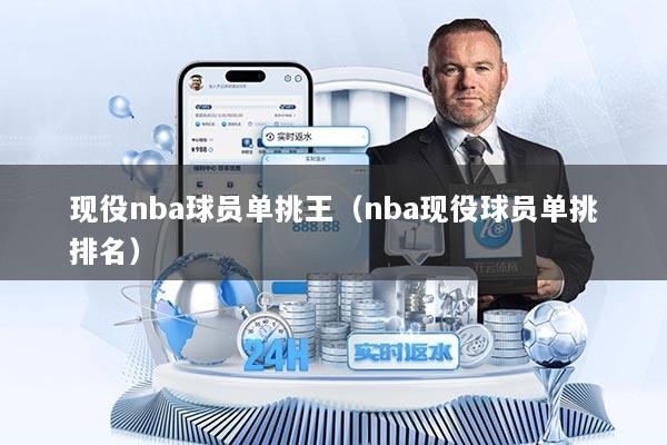 现役nba球员单挑王（nba现役球员单挑排名）