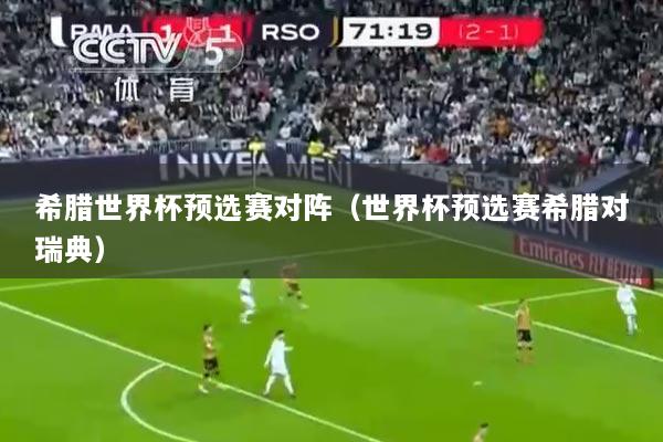 希腊世界杯预选赛对阵（世界杯预选赛希腊对瑞典）