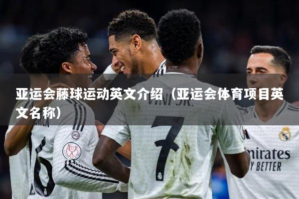 亚运会藤球运动英文介绍（亚运会体育项目英文名称）