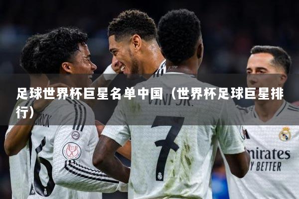 足球世界杯巨星名单中国（世界杯足球巨星排行）