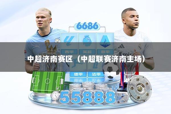 中超济南赛区（中超联赛济南主场）