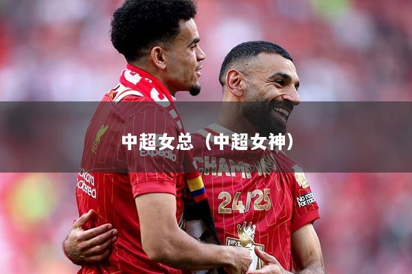 中超女总（中超女神）