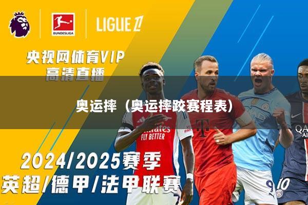 奥运摔(奥运摔跤赛程表)