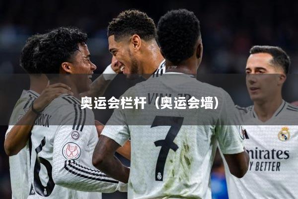 奥运会栏杆（奥运会墙）