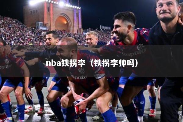 nba铁拐李（铁拐李帅吗）