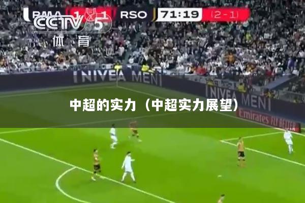 中超的实力（中超实力展望）