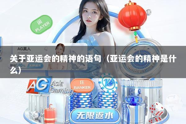 关于亚运会的精神的语句（亚运会的精神是什么）