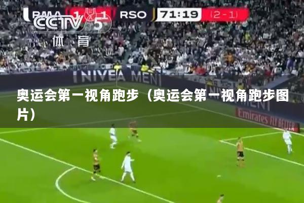 奥运会第一视角跑步（奥运会第一视角跑步图片）