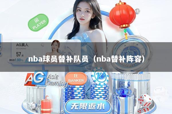 nba球员替补队员（nba替补阵容）