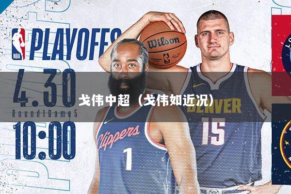 戈伟中超（戈伟如近况）