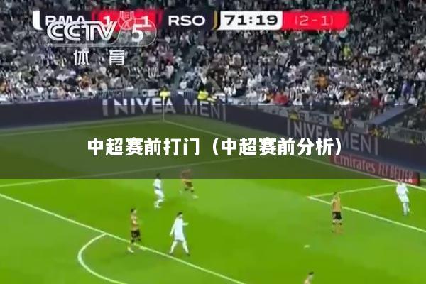 中超赛前打门(中超赛前分析)