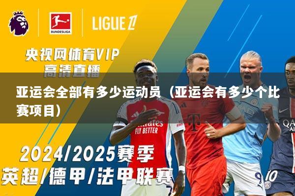 亚运会全部有多少运动员（亚运会有多少个比赛项目）