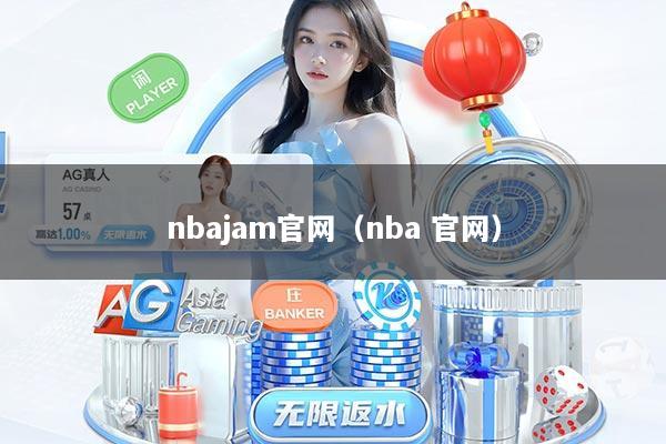 详细阅读:nbajam官网(nba 官网) nbajam官网(nba 官网)